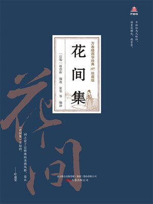 cover image of 花间集